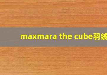 maxmara the cube羽绒服